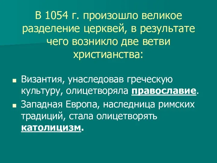 В 1054 г. произошло великое разделение церквей, в результате чего возникло