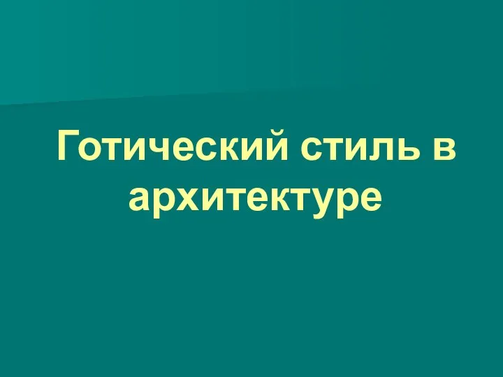 Готический стиль в архитектуре