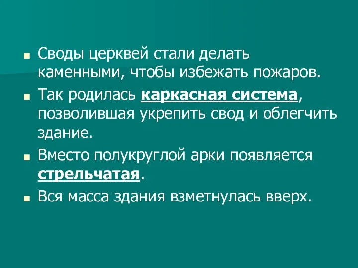 Своды церквей стали делать каменными, чтобы избежать пожаров. Так родилась каркасная