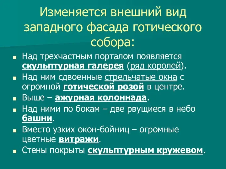 Изменяется внешний вид западного фасада готического собора: Над трехчастным порталом появляется