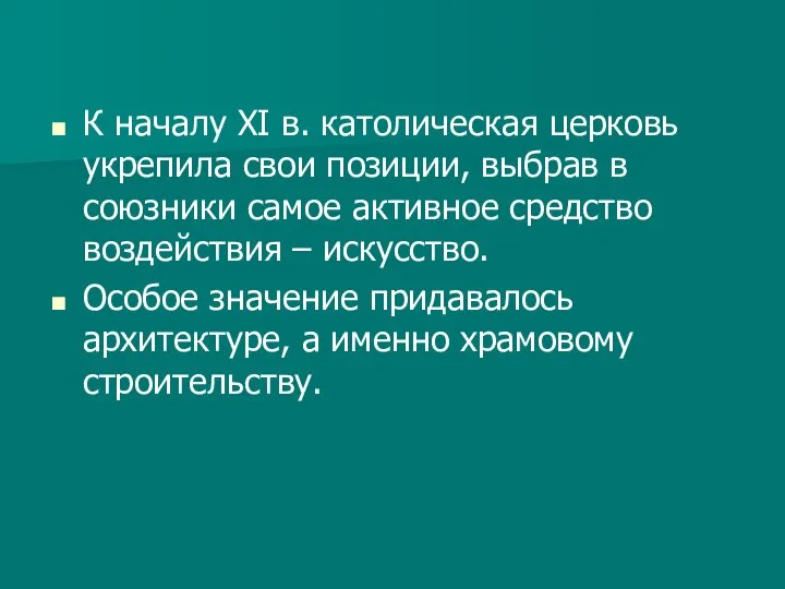 К началу XI в. католическая церковь укрепила свои позиции, выбрав в