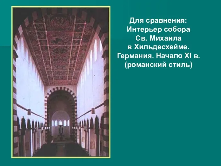 Для сравнения: Интерьер собора Св. Михаила в Хильдесхейме. Германия. Начало XI в. (романский стиль)