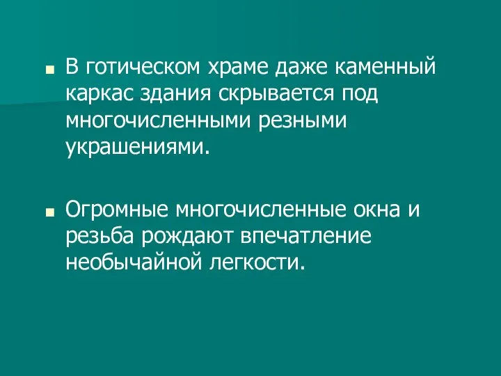 В готическом храме даже каменный каркас здания скрывается под многочисленными резными