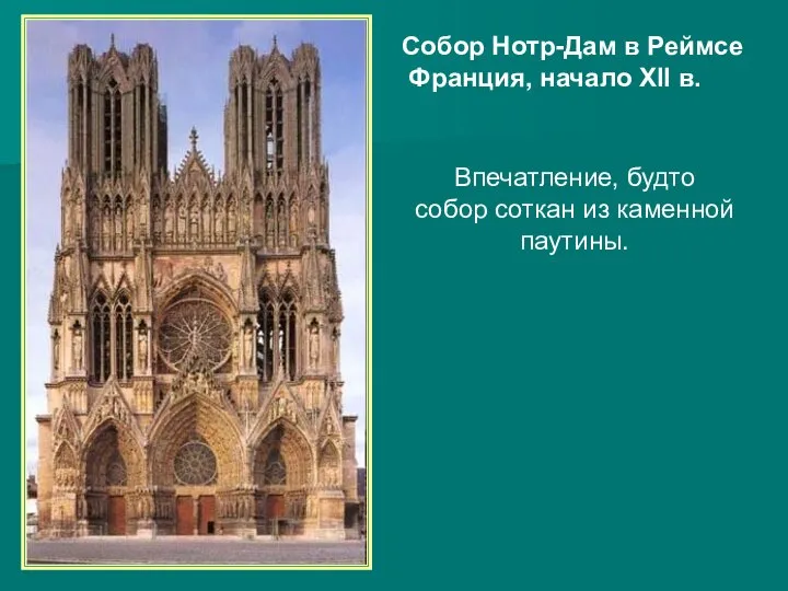 Собор Нотр-Дам в Реймсе Франция, начало XII в. Впечатление, будто собор соткан из каменной паутины.