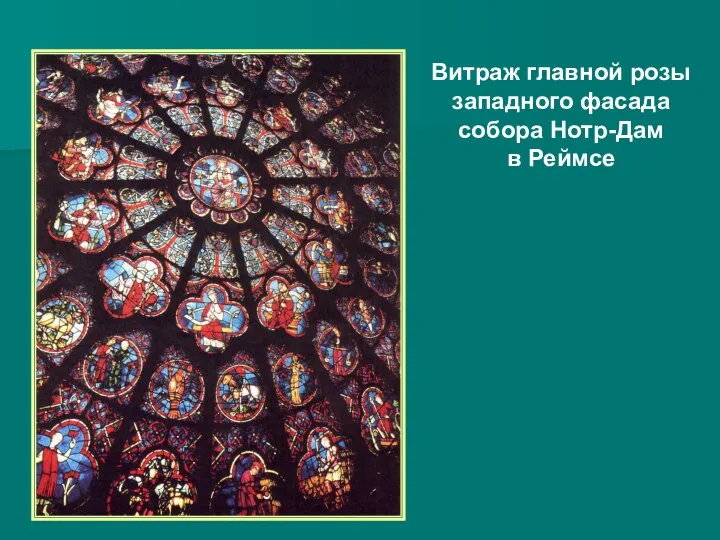 Витраж главной розы западного фасада собора Нотр-Дам в Реймсе