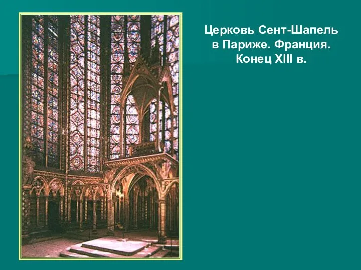 Церковь Сент-Шапель в Париже. Франция. Конец XIII в.