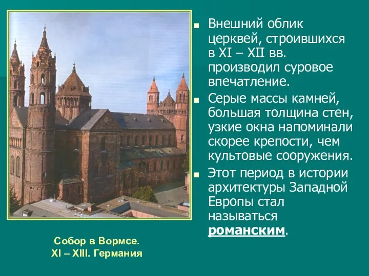 Внешний облик церквей, строившихся в XI – XII вв. производил суровое