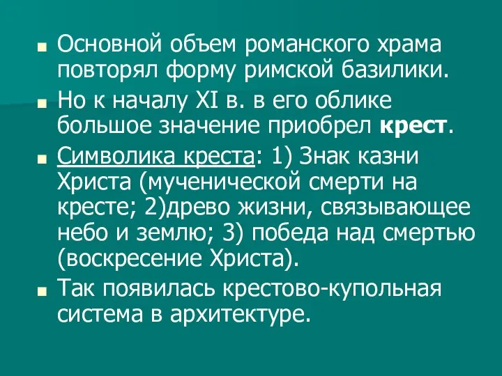 Основной объем романского храма повторял форму римской базилики. Но к началу