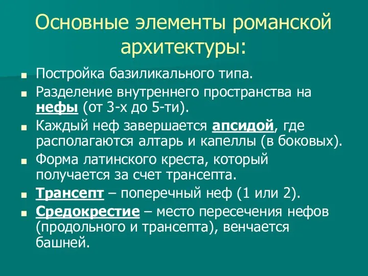 Основные элементы романской архитектуры: Постройка базиликального типа. Разделение внутреннего пространства на