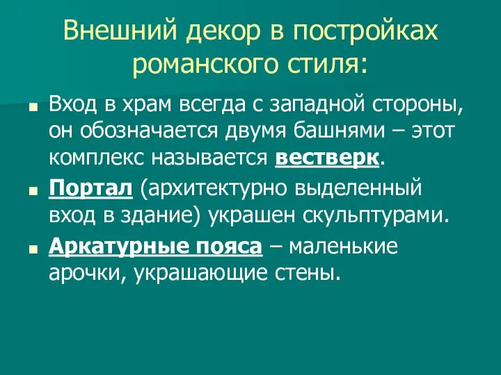 Внешний декор в постройках романского стиля: Вход в храм всегда с