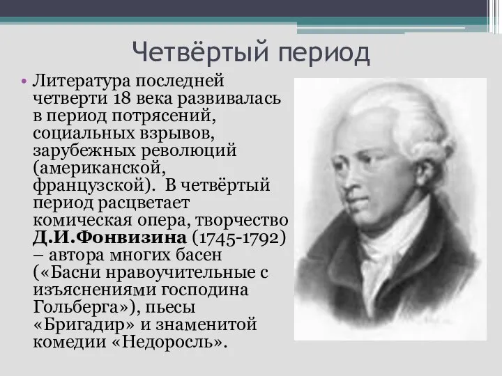 Четвёртый период Литература последней четверти 18 века развивалась в период потрясений,