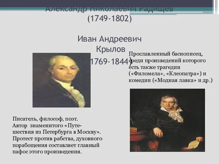 Александр Николаевич Радищев (1749-1802) Иван Андреевич Крылов (1769-1844) Писатель, философ, поэт.