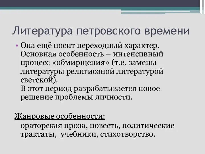 Литература петровского времени Она ещё носит переходный характер. Основная особенность –