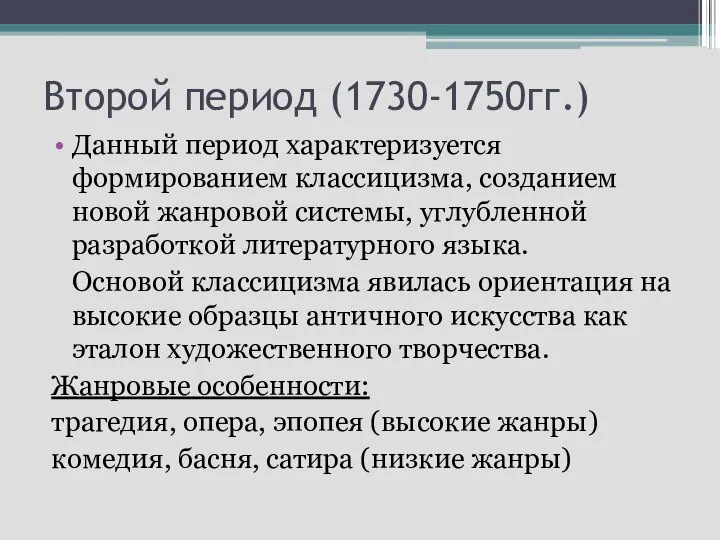 Второй период (1730-1750гг.) Данный период характеризуется формированием классицизма, созданием новой жанровой