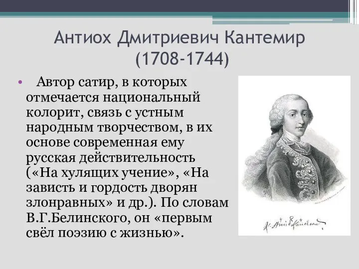 Антиох Дмитриевич Кантемир (1708-1744) Автор сатир, в которых отмечается национальный колорит,