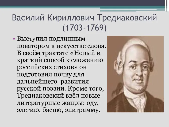 Василий Кириллович Тредиаковский (1703-1769) Выступил подлинным новатором в искусстве слова. В