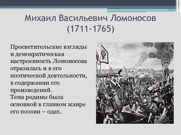 Михаил Васильевич Ломоносов (1711-1765) Просветительские взгляды и демократическая настроенность Ломоносова отразилась