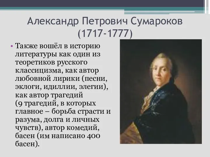 Александр Петрович Сумароков (1717-1777) Также вошёл в историю литературы как один