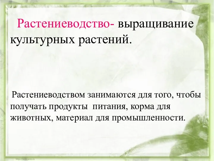 Растениеводство- выращивание культурных растений. Растениеводством занимаются для того, чтобы получать продукты