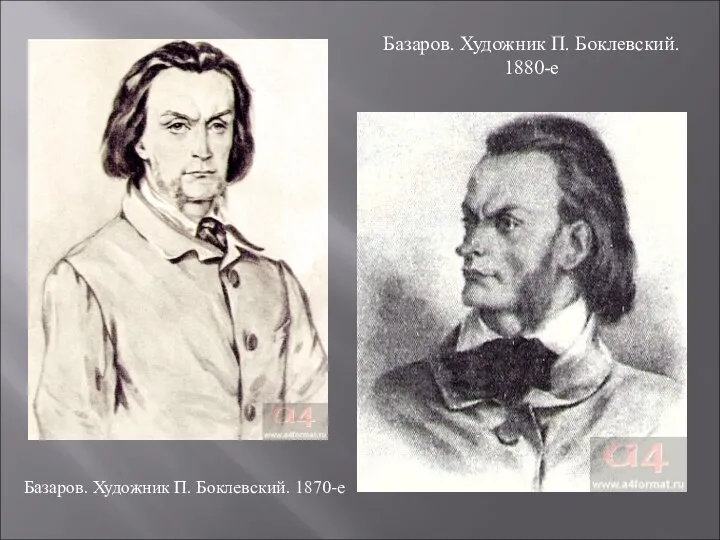 Базаров. Художник П. Боклевский. 1870-е Базаров. Художник П. Боклевский. 1880-е Базаров. Художник П. Боклевский. 1870-е