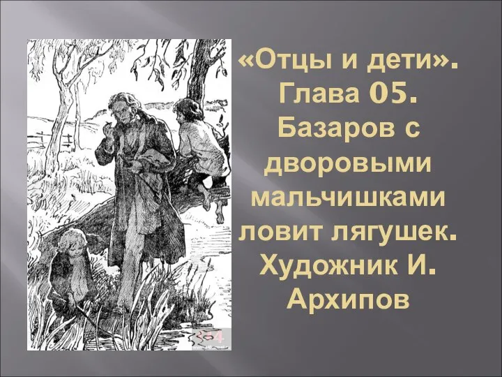 «Отцы и дети». Глава 05. Базаров с дворовыми мальчишками ловит лягушек. Художник И. Архипов