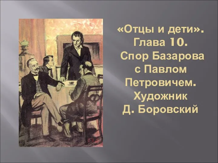 «Отцы и дети». Глава 10. Спор Базарова с Павлом Петровичем. Художник Д. Боровский