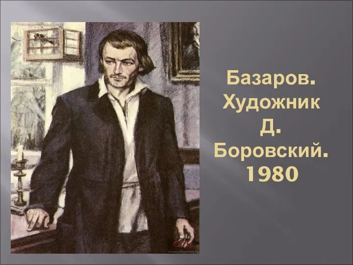 Базаров. Художник Д. Боровский. 1980