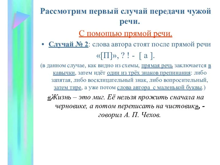 Рассмотрим первый случай передачи чужой речи. С помощью прямой речи. Случай