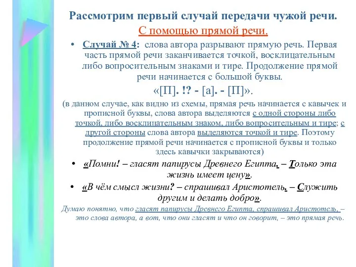 Рассмотрим первый случай передачи чужой речи. С помощью прямой речи. Случай