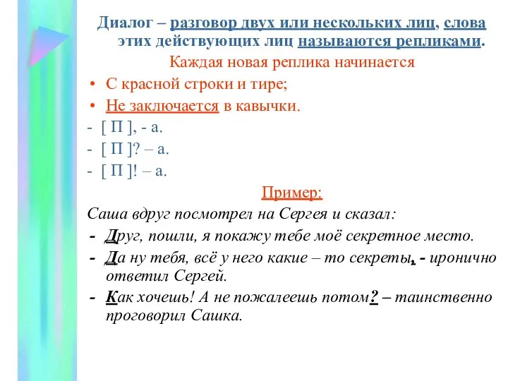 Диалог – разговор двух или нескольких лиц, слова этих действующих лиц