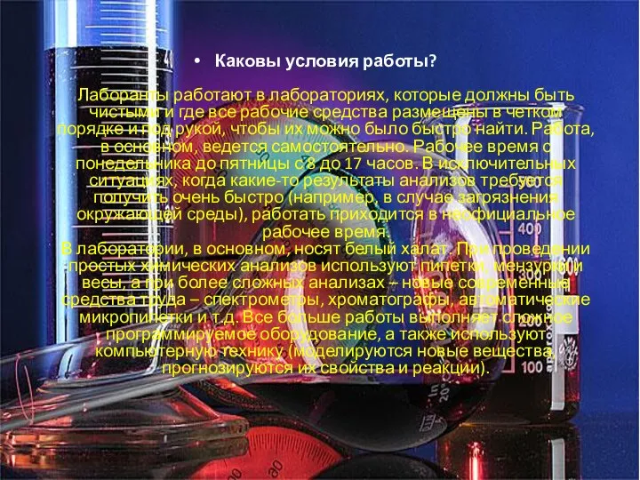 Каковы условия работы? Лаборанты работают в лабораториях, которые должны быть чистыми