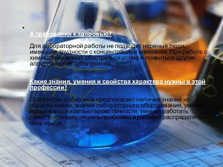 А требования к здоровью? Для лабораторной работы не подходят нервные люди,