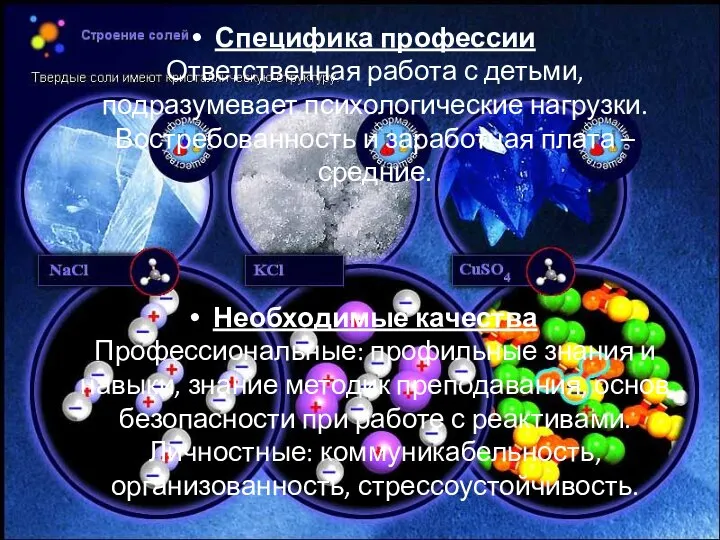 Специфика профессии Ответственная работа с детьми, подразумевает психологические нагрузки. Востребованность и