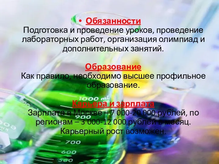 Обязанности Подготовка и проведение уроков, проведение лабораторных работ, организация олимпиад и