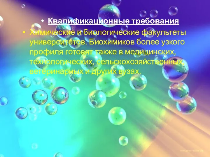 Квалификационные требования Химические и биологические факультеты университетов. Биохимиков более узкого профиля