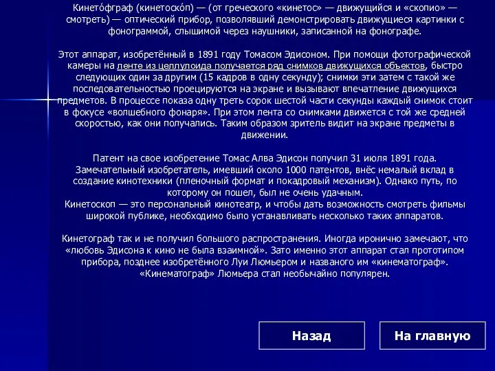 Кинето́фграф (кинетоско́п) — (от греческого «кинетос» — движущийся и «скопио» —