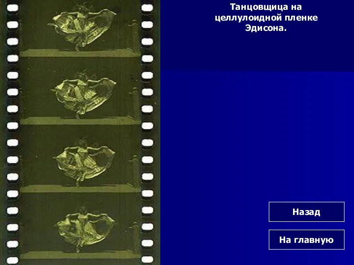 Танцовщица на целлулоидной пленке Эдисона. На главную Назад