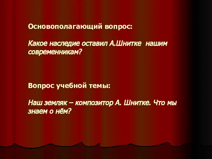 Основополагающий вопрос: Какое наследие оставил А.Шнитке нашим современникам? Вопрос учебной темы: