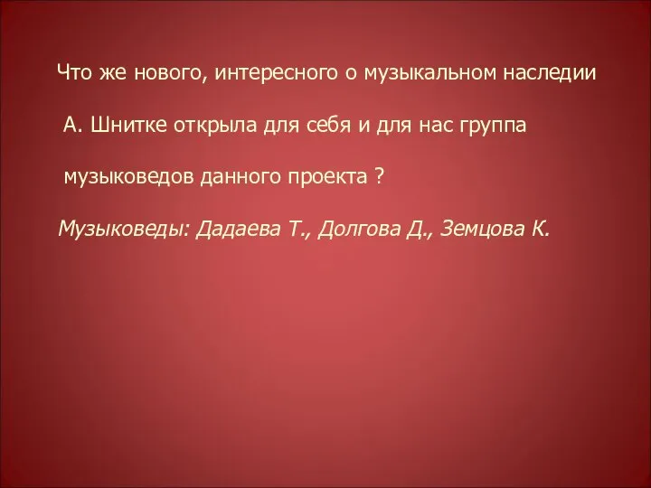 Что же нового, интересного о музыкальном наследии А. Шнитке открыла для