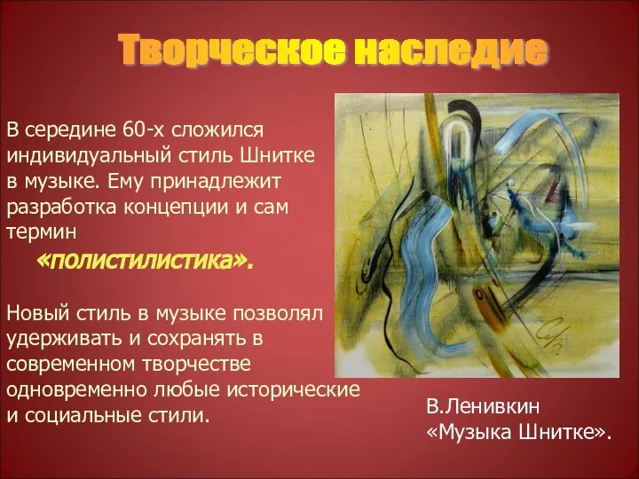 Творческое наследие В середине 60-х сложился индивидуальный стиль Шнитке в музыке.