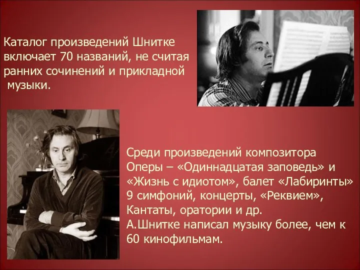 Каталог произведений Шнитке включает 70 названий, не считая ранних сочинений и