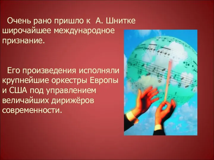 Очень рано пришло к А. Шнитке широчайшее международное признание. Его произведения