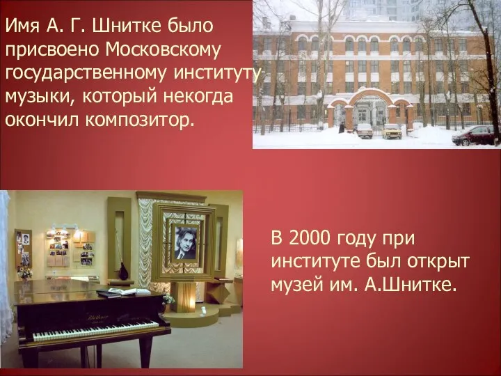 Имя А. Г. Шнитке было присвоено Московскому государственному институту музыки, который