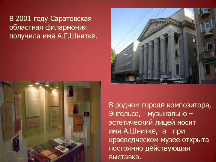 В 2001 году Саратовская областная филармония получила имя А.Г.Шнитке. В родном