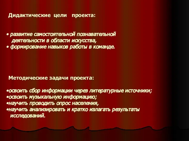 Дидактические цели проекта: развитие самостоятельной познавательной деятельности в области искусства, формирование