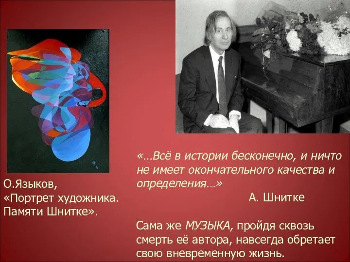 О.Языков, «Портрет художника. Памяти Шнитке». «…Всё в истории бесконечно, и ничто