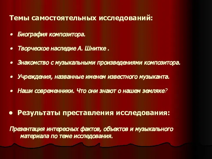 Темы самостоятельных исследований: Биография композитора. Творческое наследие А. Шнитке . Знакомство