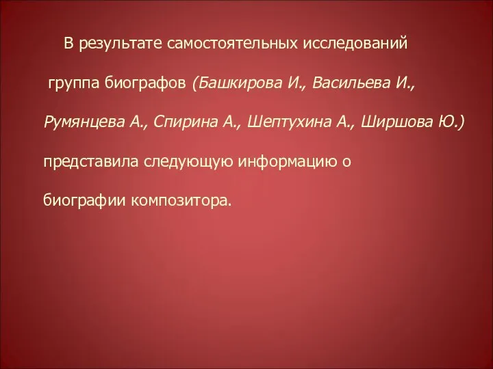 В результате самостоятельных исследований группа биографов (Башкирова И., Васильева И., Румянцева