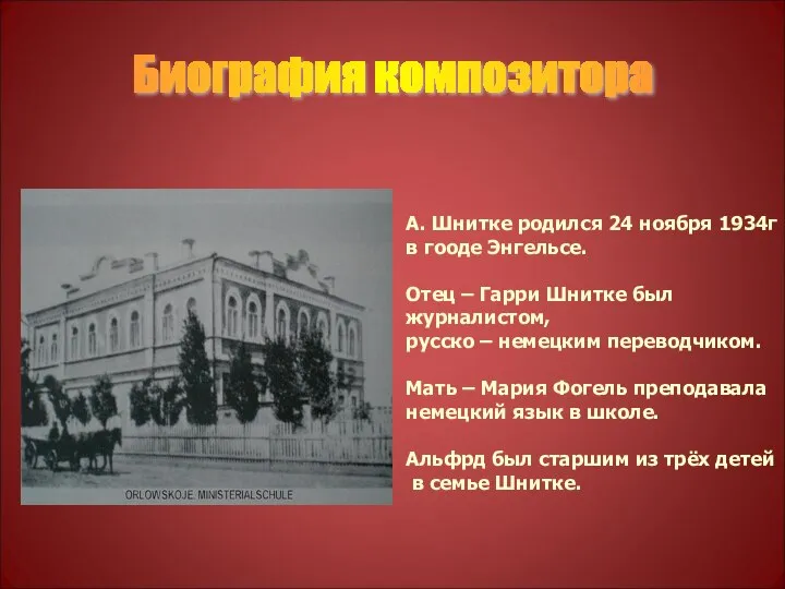 Биография композитора А. Шнитке родился 24 ноября 1934г в гооде Энгельсе.