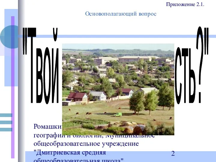 Ромашкина Ольга Петровна, учитель географии и биологии, Муниципальное общеобразовательное учреждение "Дмитриевская